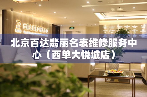 北京百达翡丽名表维修服务中心（西单大悦城店）（图）