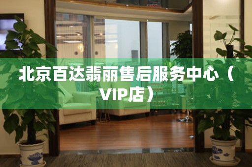 北京百达翡丽售后服务中心（VIP店）（图）