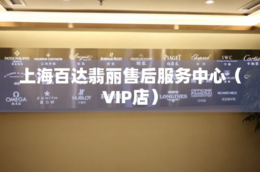 上海百达翡丽售后服务中心（VIP店）（图）