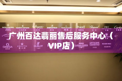 广州百达翡丽售后服务中心（VIP店）（图）