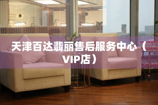 天津百达翡丽售后服务中心（VIP店）（图）