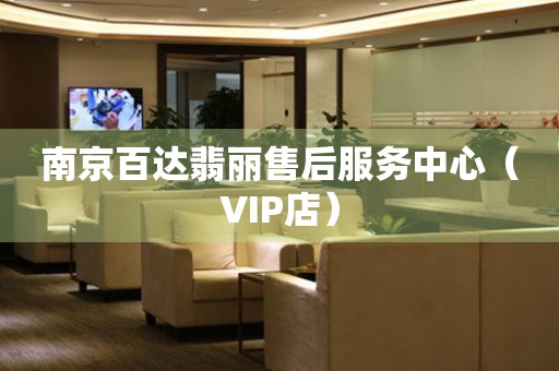 南京百达翡丽售后服务中心（VIP店）（图）