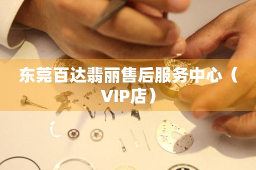 东莞百达翡丽售后服务中心（VIP店）（图）