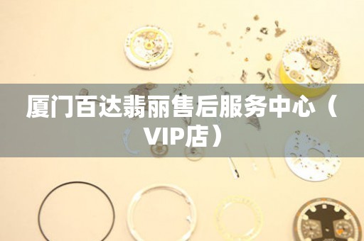 厦门百达翡丽售后服务中心（VIP店）（图）