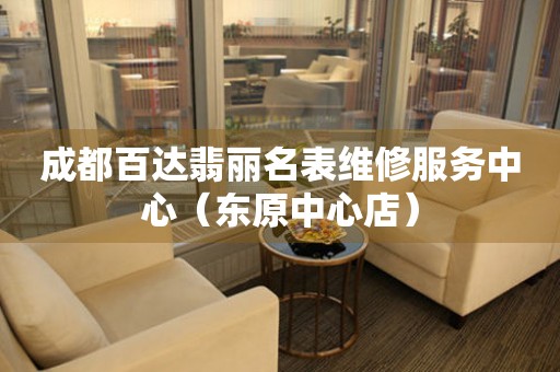 成都百达翡丽名表维修服务中心（东原中心店）（图）