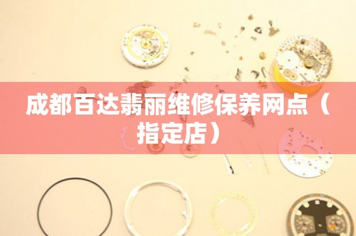 成都百达翡丽维修保养网点（指定店）（图）