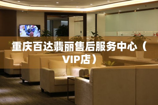 重庆百达翡丽售后服务中心（VIP店）（图）