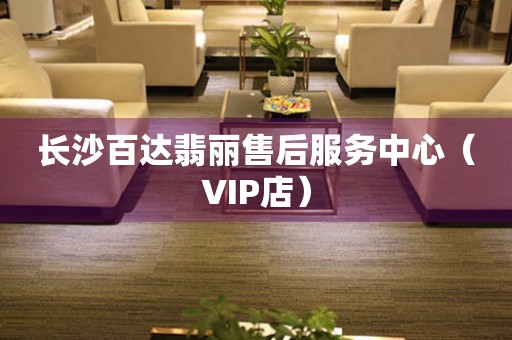 长沙百达翡丽售后服务中心（VIP店）（图）