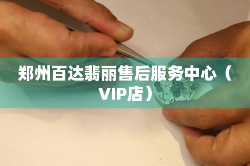 郑州百达翡丽售后服务中心（VIP店）（图）