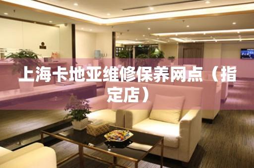 上海卡地亚维修保养网点（指定店）（图）