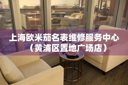 上海欧米茄名表维修服务中心（黄浦区置地广场店）（图）