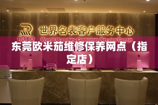 东莞欧米茄维修保养网点（指定店）（图）