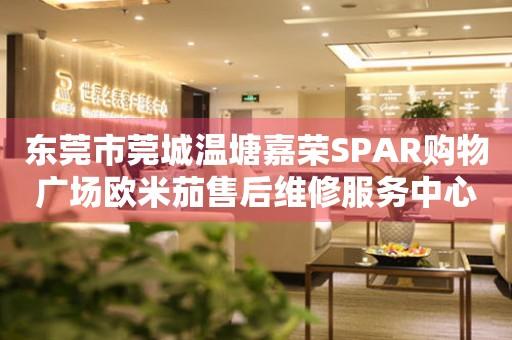 东莞市莞城温塘嘉荣SPAR购物广场欧米茄售后维修服务中心（图）