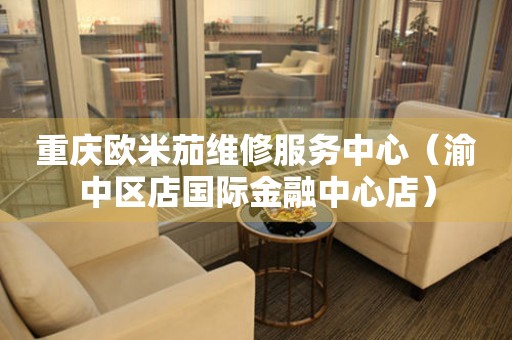 重庆欧米茄维修服务中心（渝中区店国际金融中心店）（图）