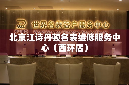 北京江诗丹顿名表维修服务中心（西环店）（图）