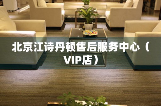 北京江诗丹顿售后服务中心（VIP店）（图）