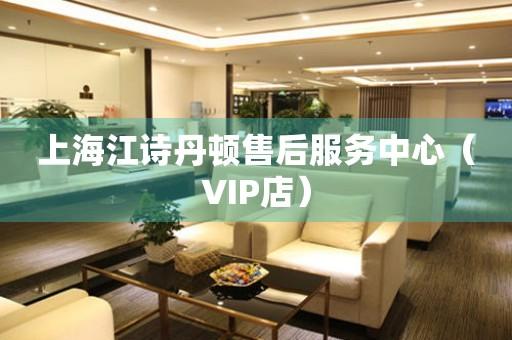 上海江诗丹顿售后服务中心（VIP店）（图）