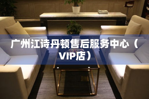 广州江诗丹顿售后服务中心（VIP店）（图）