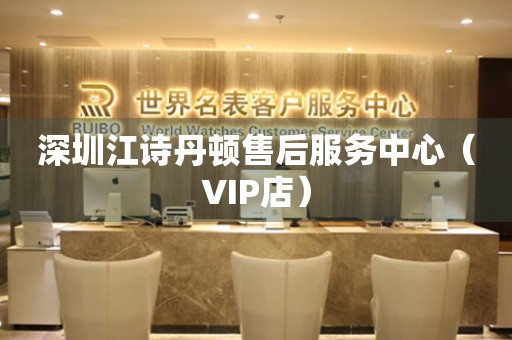 深圳江诗丹顿售后服务中心（VIP店）（图）