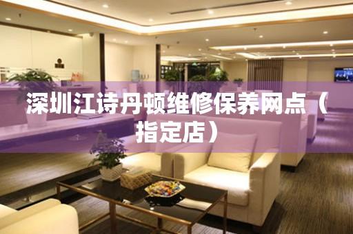 深圳江诗丹顿维修保养网点（指定店）（图）