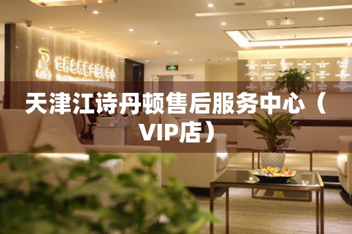 天津江诗丹顿售后服务中心（VIP店）（图）