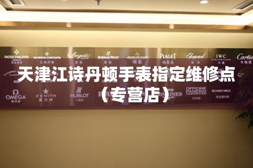 天津江诗丹顿手表指定维修点（专营店）（图）