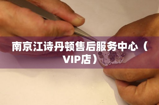 南京江诗丹顿售后服务中心（VIP店）（图）