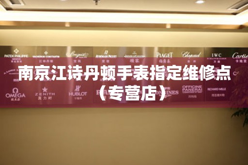 南京江诗丹顿手表指定维修点（专营店）（图）