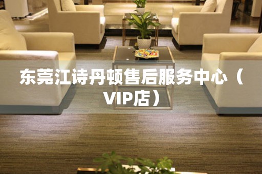 东莞江诗丹顿售后服务中心（VIP店）（图）