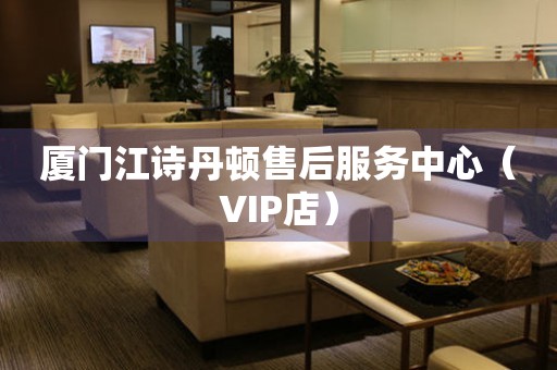 厦门江诗丹顿售后服务中心（VIP店）（图）