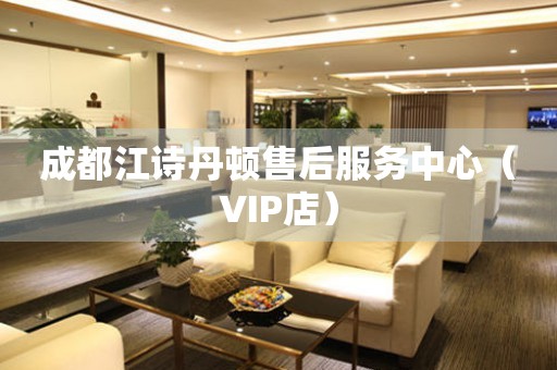 成都江诗丹顿售后服务中心（VIP店）（图）