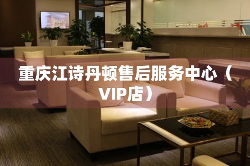 重庆江诗丹顿售后服务中心（VIP店）（图）