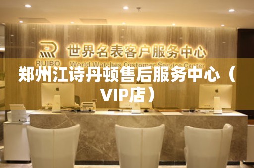 郑州江诗丹顿售后服务中心（VIP店）（图）