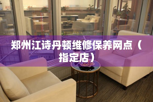 郑州江诗丹顿维修保养网点（指定店）（图）