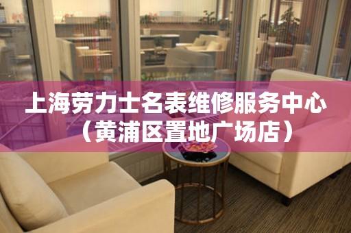 上海劳力士名表维修服务中心（黄浦区置地广场店）（图）