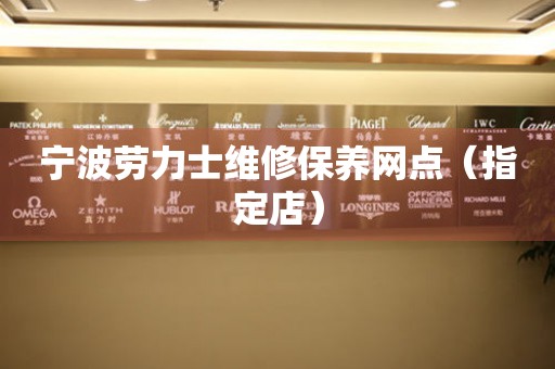 宁波劳力士维修保养网点（指定店）（图）