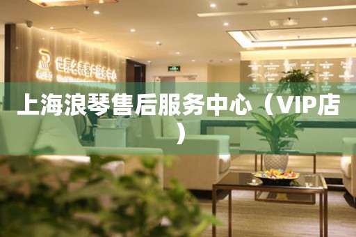 上海浪琴售后服务中心（VIP店）（图）