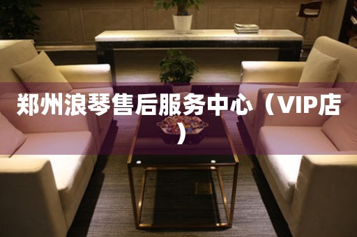 郑州浪琴售后服务中心（VIP店）（图）