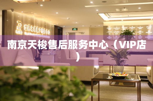 南京天梭售后服务中心（VIP店）（图）