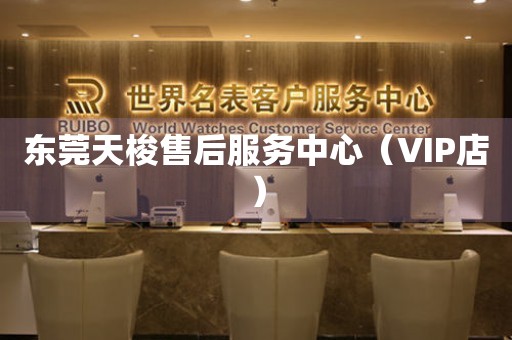 东莞天梭售后服务中心（VIP店）（图）