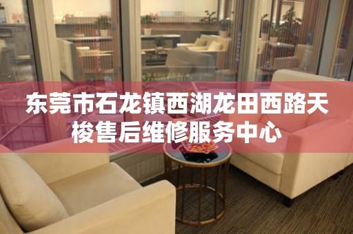 东莞市石龙镇西湖龙田西路天梭售后维修服务中心（图）