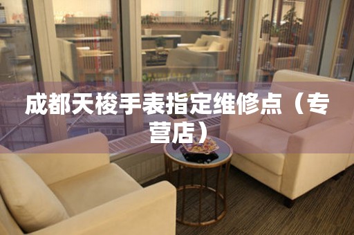 成都天梭手表指定维修点（专营店）（图）