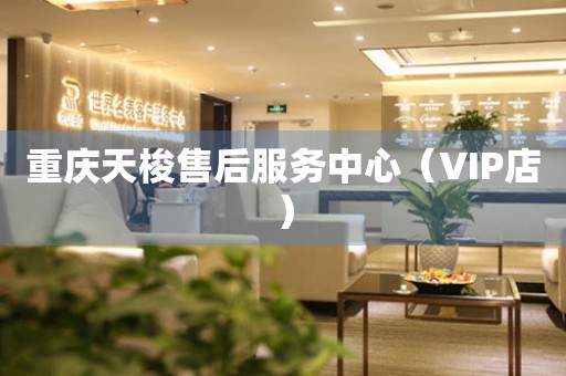 重庆天梭售后服务中心（VIP店）（图）