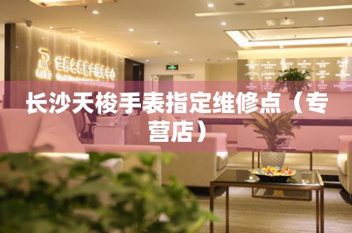 长沙天梭手表指定维修点（专营店）（图）