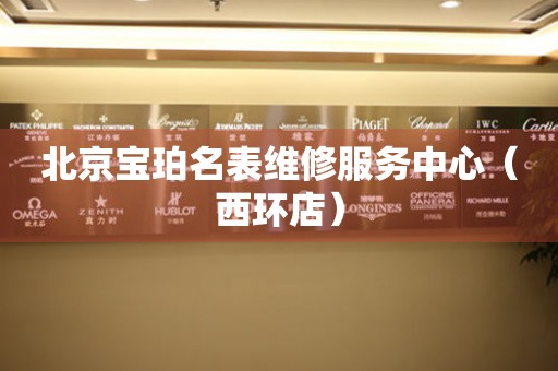 北京宝珀名表维修服务中心（西环店）（图）