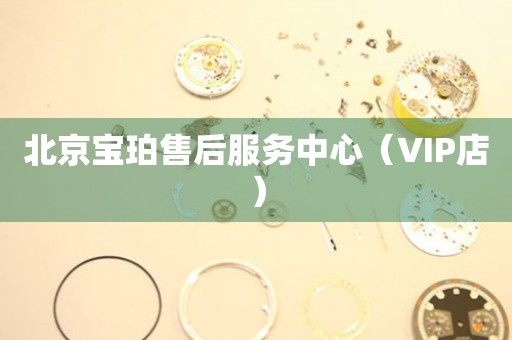 北京宝珀售后服务中心（VIP店）（图）