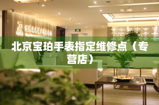 北京宝珀手表指定维修点（专营店）（图）