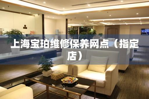 上海宝珀维修保养网点（指定店）（图）