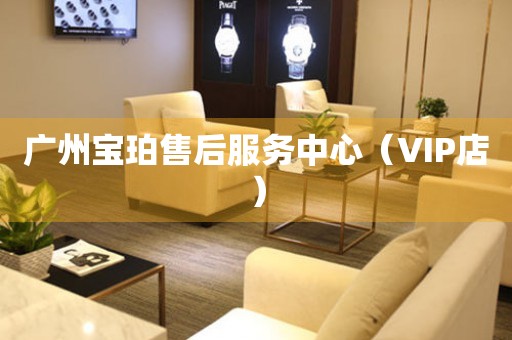 广州宝珀售后服务中心（VIP店）（图）