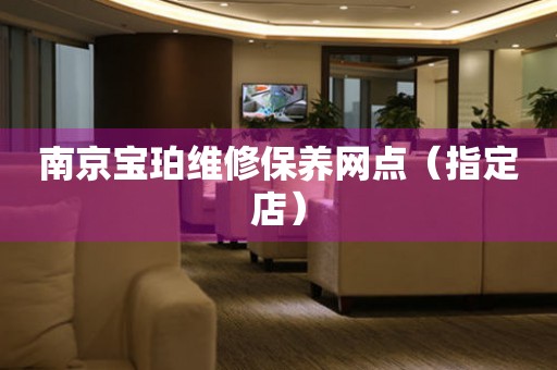 南京宝珀维修保养网点（指定店）（图）